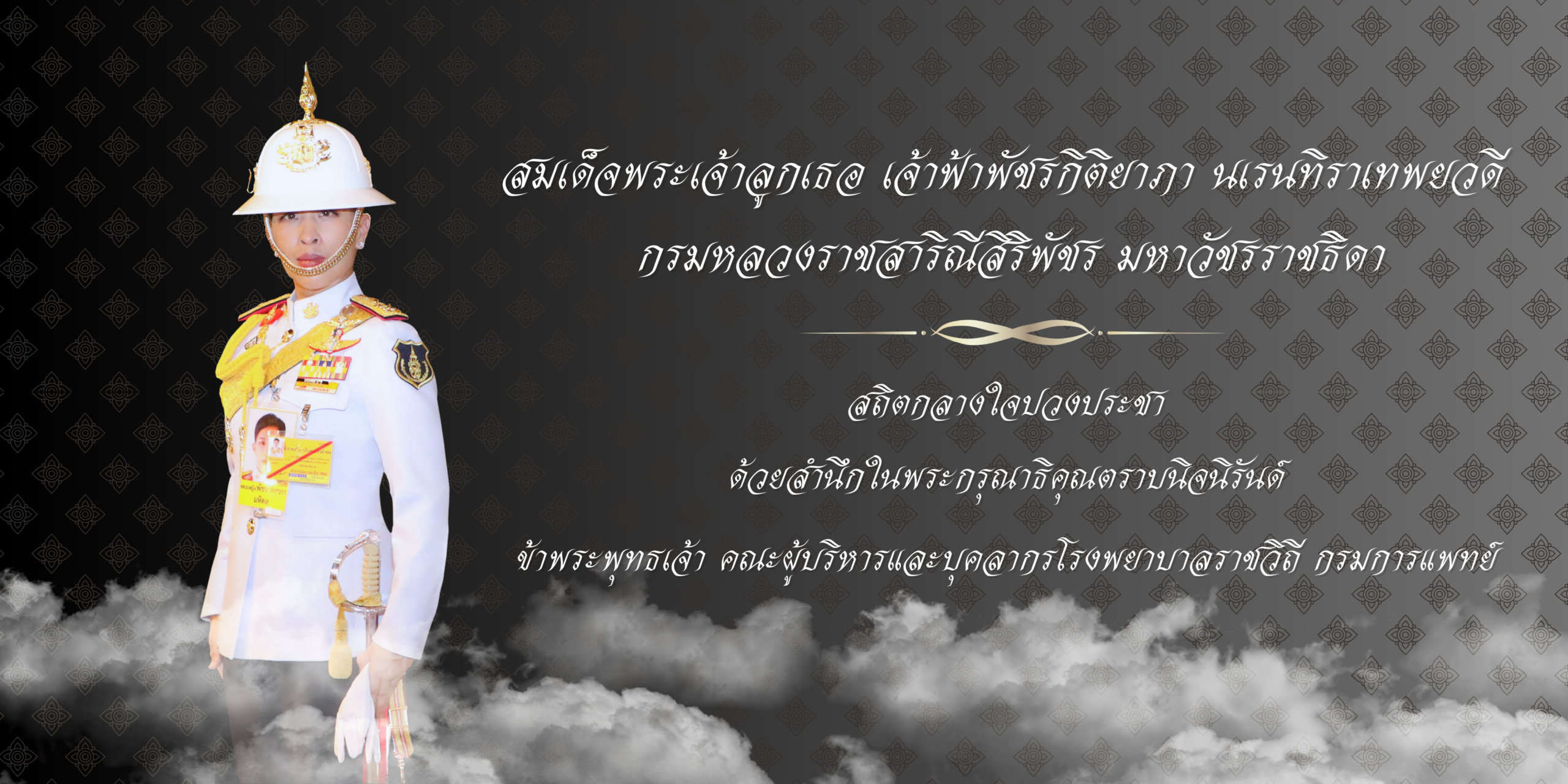 ขอแสดงความไว้อาลัยกับการจากไปของ